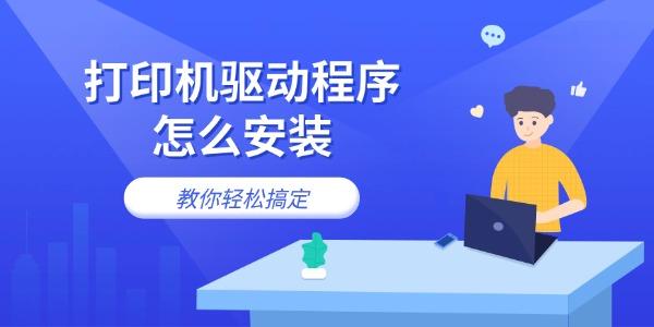打印机驱动程序怎么安装 教你轻松搞定