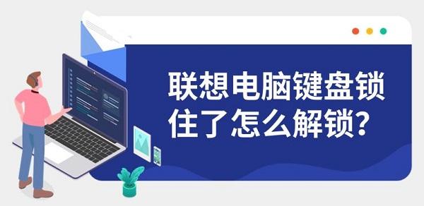 联想电脑键盘锁住了怎么解锁？