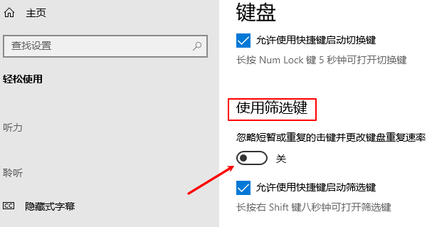 关闭“筛选键”功能