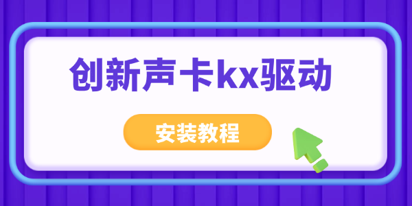 创新声卡kx驱动安装教程