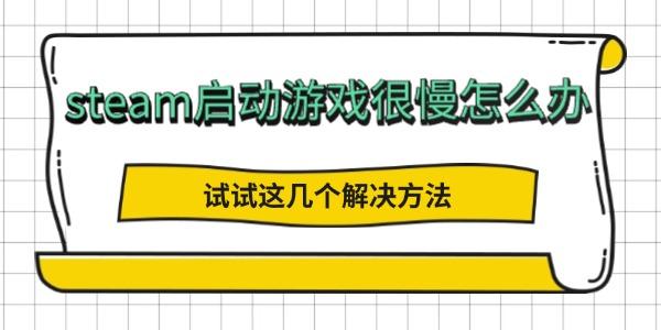steam启动游戏很慢怎么办