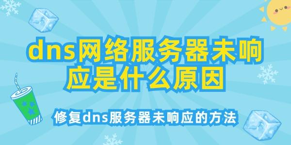dns网络服务器未响应是什么原因