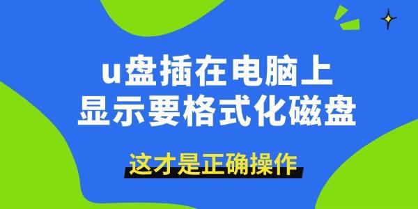 u盘插在电脑上显示要格式化磁盘