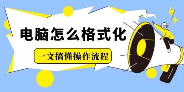 电脑怎么格式化