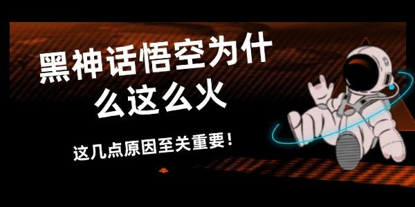 黑神话悟空为什么这么火