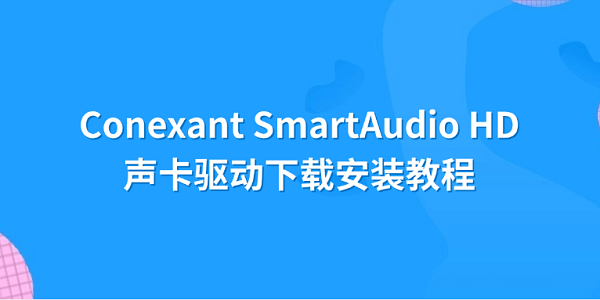 Conexant SmartAudio HD声卡驱动下载安装教程