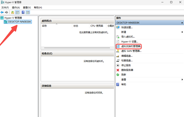 检查并创建虚拟交换机