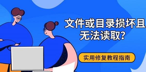 文件或目录损坏且无法读取？实用修复教程指南