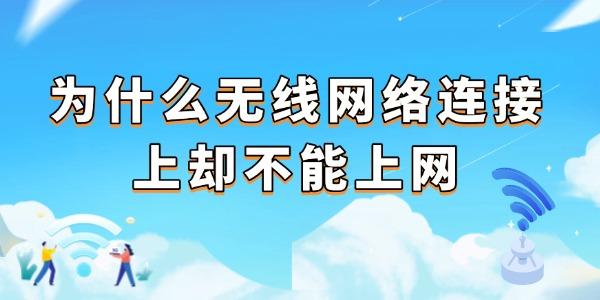 为什么无线网络连接上却不能上网