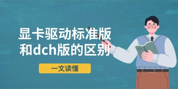 显卡驱动标准版和dch版的区别 一文读懂