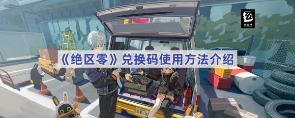 绝区零兑换码在哪输入_绝区零兑换码在哪里输入