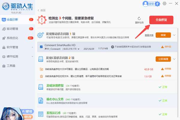 使用驱动人生一键下载