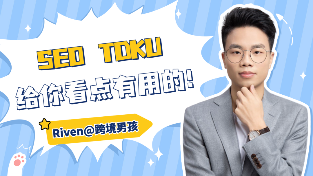 跨境男孩 | 独立站SEO TDKU&ALT优化，不会代码也能学会！