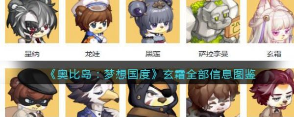 奥比岛梦想国度玄霜怎么样?_奥比岛玄霜