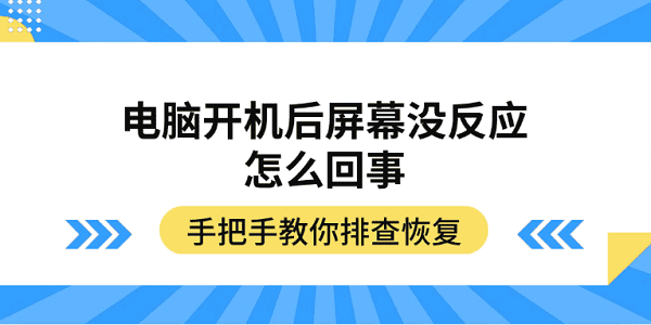 电脑开机后屏幕没反应怎么回事 手把手教你排查恢复