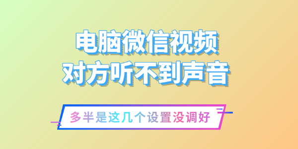 电脑微信视频对方听不到声音怎么办