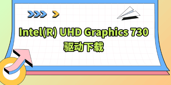 Intel(R) UHD Graphics 730驱动下载