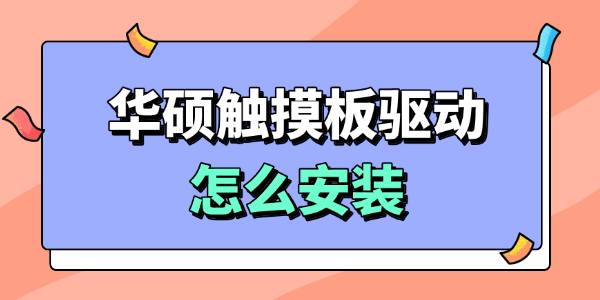 华硕触摸板驱动怎么安装