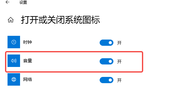 通过系统设置重新启用音量系统图标