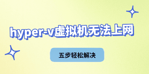 hyper-v虚拟机无法上网