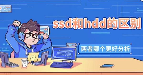 ssd和hdd的区别，两者哪个更好分析