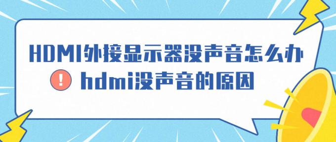 HDMI外接显示器没声音怎么办 hdmi没声音的原因
