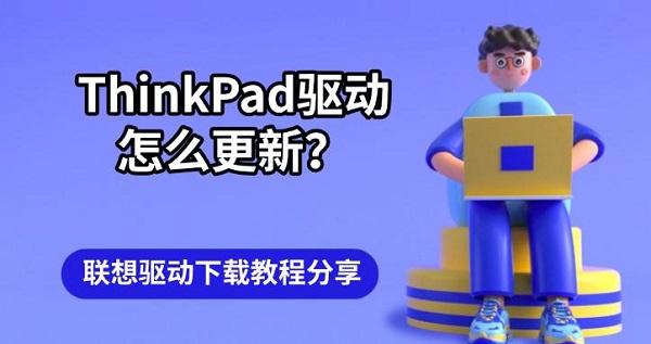 ThinkPad驱动怎么更新？联想驱动下载教程分享