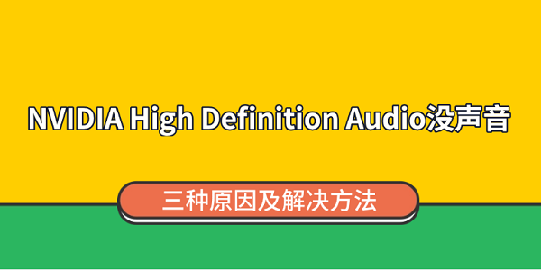 NVIDIA High Definition Audio没声音？三种原因及解决方法