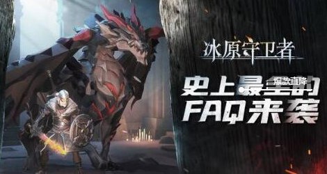 冰原守卫者怎么卡怪?_冰原守卫者