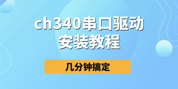 ch340串口驱动安装教程
