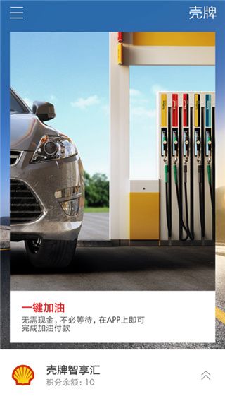 加油站软件下载_壳牌v2.2.11安卓版推荐下载