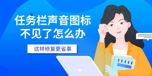 任务栏声音图标不见了怎么办 这样修复更省事