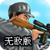 狙击小日本 V2.02无限子弹修改版 app推荐下载_狙击