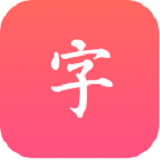 汉语大字典 安卓v1.0.30手机app下载_汉语大