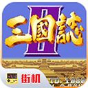 三国志街机版 安卓中文版app下载_三国志2手游街机版下载
