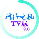 网络电视TV最新版v8.0安卓电视版_网络电视TV版破解版