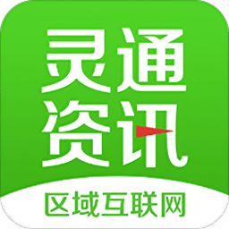 灵通资讯电子版 电子版v5.1.12手机app下载