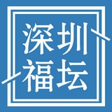深圳福坛 v1.4.0软件下载_深圳福