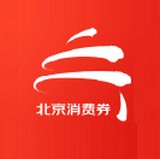 消费券 v11.4.4手机app下载_北京消费券领取