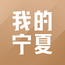 我的宁夏app下载安装v1.53.0.1安卓版_我的宁