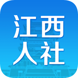 江西人社app v1.9.0官方版手机app下载_江西
