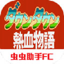 fc热血物语中文版下载v2021.06.15.11安卓版_热血物语手机版下载