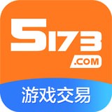 5173游戏交易平台 v8.8.8app推荐下载_5173手游