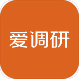 爱调研APPv3.0.6安卓官方版app推荐下载_爱调