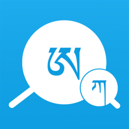 藏文翻译词典appv1.5.2安卓