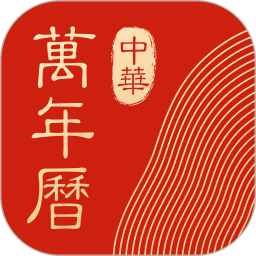 中华万年历最新版2023v8.8.9安卓官方免费版