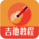 吉他教程app