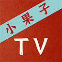 小果子TV会员激活版v1.0永不到期版_小果子TV修复版下载