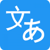 日语翻译v8.5手机app下载_日语翻译app下载