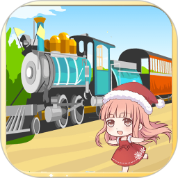 儿童欢乐小火车游戏v2.1安卓版软件下载_儿童欢乐小火车下载免费